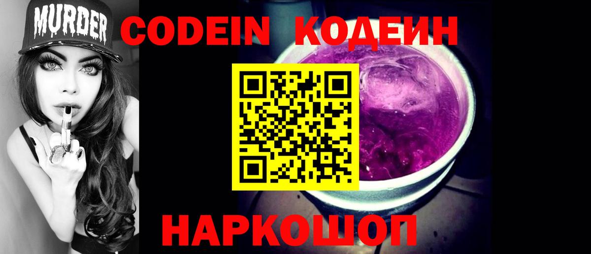 хочу наркоту  Codein Purple Drank  Владикавказ  Вход с VPN  Codein напиток Lean (лин) 